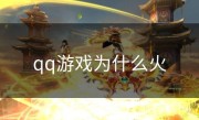 qq游戏为什么火