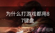 为什么打游戏都用87键盘