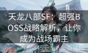 天龙八部SF：超强BOSS战略解析，让你成为战场霸主