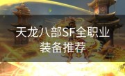 天龙八部SF全职业装备推荐