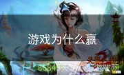 游戏为什么赢