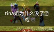tina姐为什么没了游戏