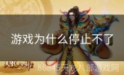 游戏为什么停止不了