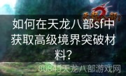 如何在天龙八部sf中获取高级境界突破材料？