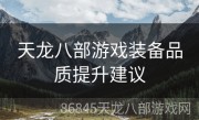 天龙八部游戏装备品质提升建议