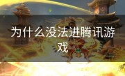 为什么没法进腾讯游戏