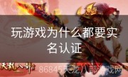 玩游戏为什么都要实名认证