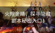 火眼金睛，探寻隐藏副本秘密入口！