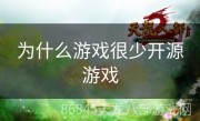 为什么游戏很少开源游戏