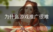 为什么游戏推广很难