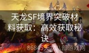 天龙SF境界突破材料获取：高效获取秘诀