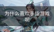 为什么喜欢手指游戏呢