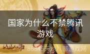 国家为什么不禁腾讯游戏