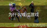 为什么难过游戏