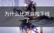 为什么比克游戏下线了