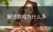解密游戏为什么多