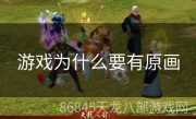 游戏为什么要有原画