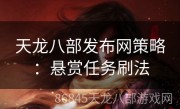 天龙八部发布网策略：悬赏任务刷法