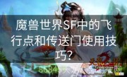 魔兽世界SF中的飞行点和传送门使用技巧？