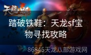踏破铁鞋：天龙sf宝物寻找攻略