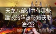 天龙八部sf中有哪些建议的阵法秘籍获取途径？
