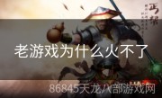 老游戏为什么火不了