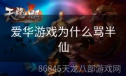 爱华游戏为什么骂半仙