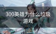 300英雄为什么垃圾游戏