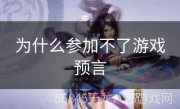 为什么参加不了游戏预言