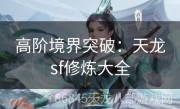 高阶境界突破：天龙sf修炼大全