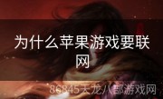 为什么苹果游戏要联网