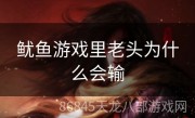 鱿鱼游戏里老头为什么会输