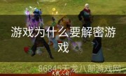 游戏为什么要解密游戏