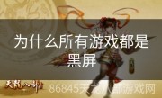 为什么所有游戏都是黑屏