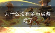 为什么没有金币买游戏了