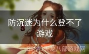 防沉迷为什么登不了游戏