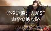 命格之道：天龙SF命格修炼攻略
