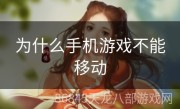 为什么手机游戏不能移动