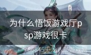 为什么悟饭游戏厅psp游戏很卡