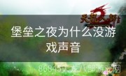 堡垒之夜为什么没游戏声音
