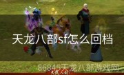 天龙八部sf怎么回档