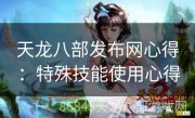 天龙八部发布网心得：特殊技能使用心得