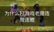 为什么打游戏老是连败连胜