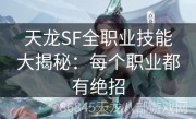 天龙SF全职业技能大揭秘：每个职业都有绝招