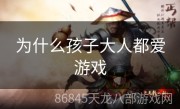 为什么孩子大人都爱游戏