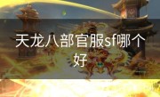 天龙八部官服sf哪个好