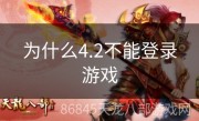 为什么4.2不能登录游戏