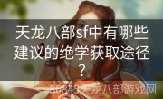 天龙八部sf中有哪些建议的绝学获取途径？