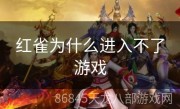 红雀为什么进入不了游戏