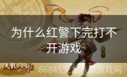 为什么红警下完打不开游戏